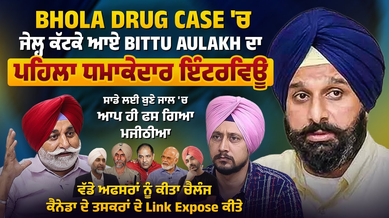 Bhola Drug Case 'ਚ ਜੇਲ੍ਹ ਕੱਟਕੇ ਆਏ Bittu Aulakh ਦਾ ਪਹਿਲਾ Interview ,ਸਾਡੇ ਲਈ ਬੁਣੇ ਜਾਲ 'ਚ ਫਸ ਗਿਆ ਮਜੀਠੀਆ