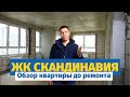 ЖК Скандинавия обзор квартиры до ремонта | ремонт в Москве