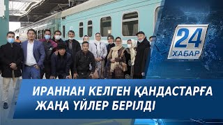 Ираннан келген қандастарға Солтүстік Қазақстаннан жаңа үйлер берілді