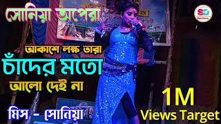 আকাশে লক্ষ তারা চাঁদের মতো আলো দেয় না | akasher lokkho tara chader moto alo dey na | Pancharas Gaan