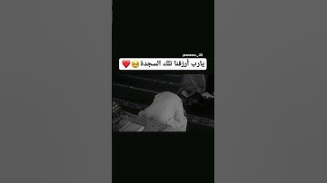 يارب ارزقنا تلك السجدة يارب اجعل القران الكريم ربيع قلوبنا نور صدورنا وذهاب همومنا وجلاء احزاننا