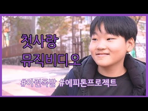 에피톤 프로젝트 _ 첫사랑 뮤직비디오/팬뮤비( Epitone Project _First love MV)