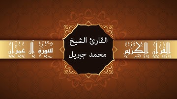 أجمل تلاوات وقراءات القرآن وأكثرها خشوعا | محمد جبريل | سورة آل عمران