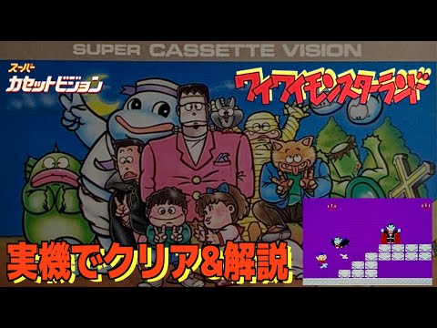 Clear & Commentary: Super Cassette Vision Gameplay Report] Playing