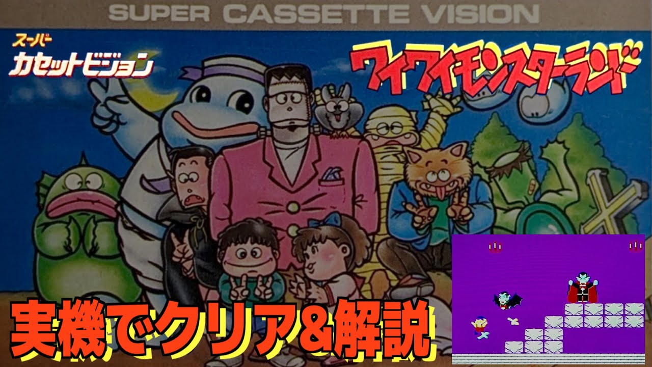 Clear & Commentary: Super Cassette Vision Gameplay Report] Playing