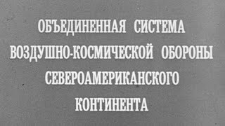 Объединенная Система Воздушной Космической Обороны 1988Г.// Joint Aerospace Defense System