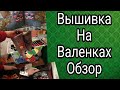 Как сделать вышивку валенок. Обзор фелтинга. Мастер Надежда