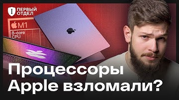 Apple Silicon взломали? Неисправимые проблемы с безопасностью