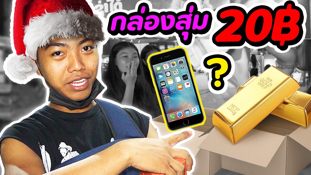 ขายกล่องสุ่มไอโฟน 20 บาท จะมีใครซื้อมั้ย? | DOM