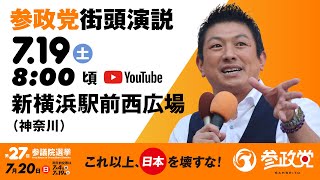 参政党の配信のサムネイル画像