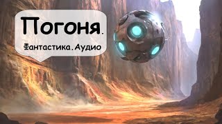 Привет от инопланетян через миллиард лет 🎧 Аудиокнига фантастика