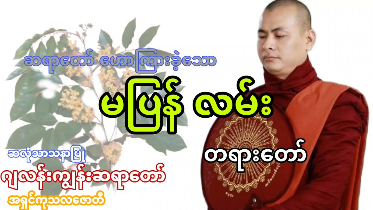 မပြန်လမ်း အကြောင်း တရားဒေသနာတော် ဆလုံသာသနာပြု ဂျလန်းကျွန်းဆရာတော် အရှင်ကုသလဇောတိ