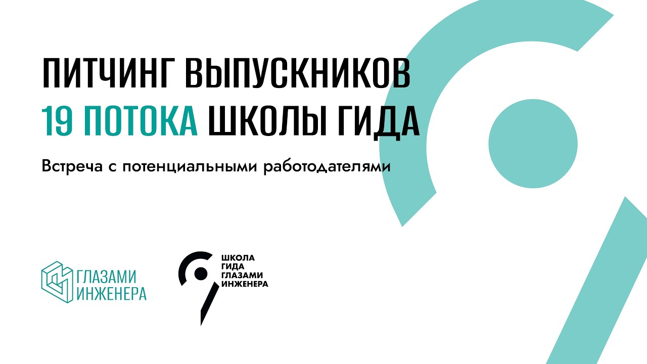 Питчинг выпускников 19 потока школы гида
