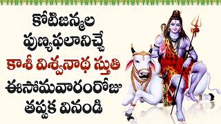 Kasi Viswanatha Stuti | Lord Shiva Devotional Songs | Telugu Bhakti Songs | V Krishna Teja