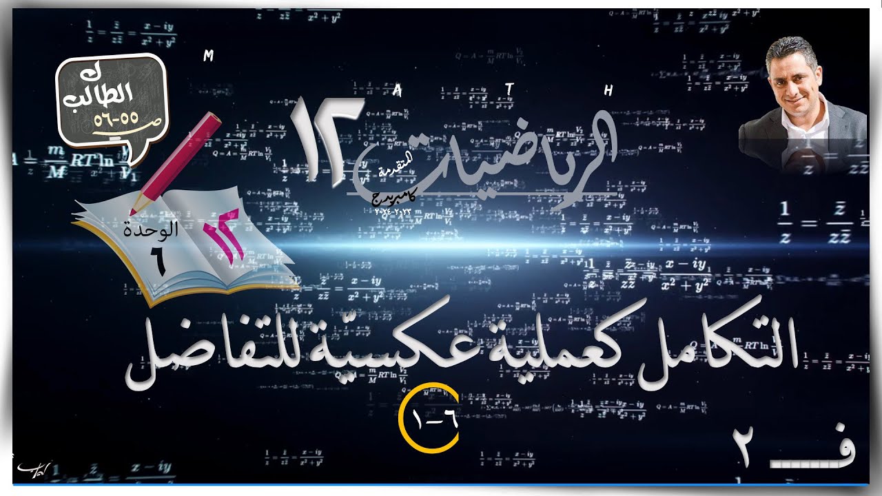 29- التكامل كعملية عكسيّة للتفاضل 6-1☀شرح + طالب ☀ رياضيات متقدمة ☀ الصف الثاني عشر ☀ ف2