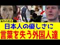 【海外の反応】日本がやっぱり好き!外国人が日本人の優しさに感動する理由