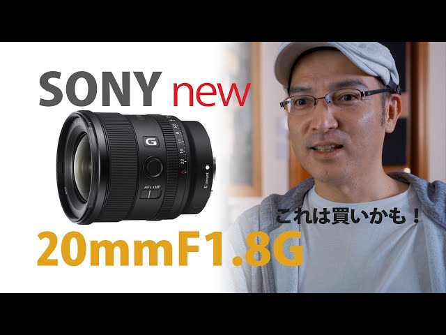 新製品】SONY FE20mmF1.8Gリリース！【SEL20F18Gレンズ】 - YouTube