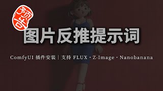 一键反推提示词！插件完整安装   FLUX/NanoBanana/Z-Image 工作流接入