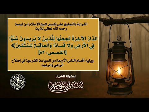 التعليق على تفسير ابن تيمية للآية تلك الدار الآخرة نجعلها للذين لا يريدون علوا في الأرض ولا فسادا