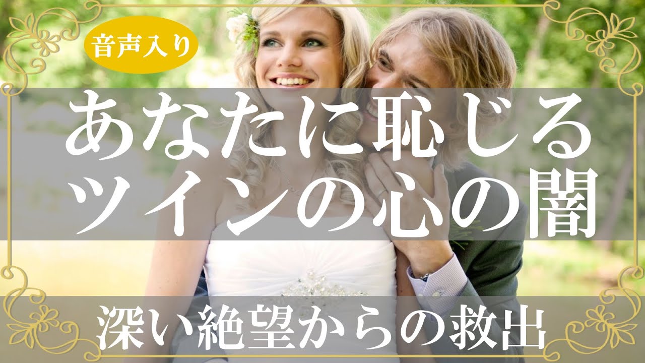 ツインレイ女性が知らない世界!ツインレイ男性だけが抱える心の闇と苦悩【きずなチャンネル】音声付き YouTube