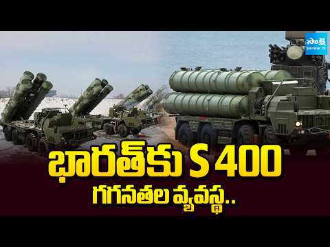 భారత్ కు S 400 గగనతల వ్యవస్థ.. | S-400 Air Defense System for India | Sakshi TV - SAKSHITV