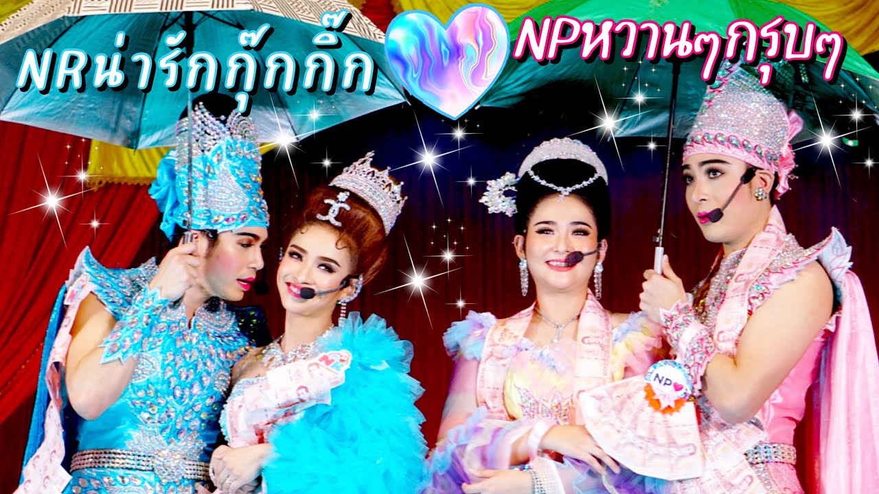 2เทพบุตรสุดที่รัก | #NR #NP เกี้ยวคนแบกรัก&คนที่รอคอย น่ารักกุ๊กกิ๊ก หวานๆกรุบๆ #วัดไชโย #วาสนารัก