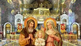 Введение во храм Пресвятой Богородицы.Поздравление С Православным Праздником!