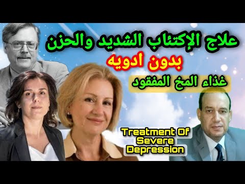 علاج الاكتئاب الشديد بدون دواء/ازالة الإكتئاب في ايام قليله/غذاء المخ المفقود/اسرار اسيتيل الكارنتين