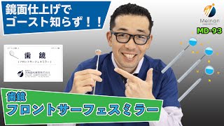 【鏡面仕上げ】ゴースト知らずの名南フロントサーフェスミラーのご紹介【歯鏡】