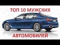 ТОП 10 МУЖСКИХ АВТОМОБИЛЕЙ