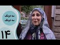 سریال سه دونگ سه دونگ قسمت 14 سریال سه دونگ سه دونگ قسمت 14