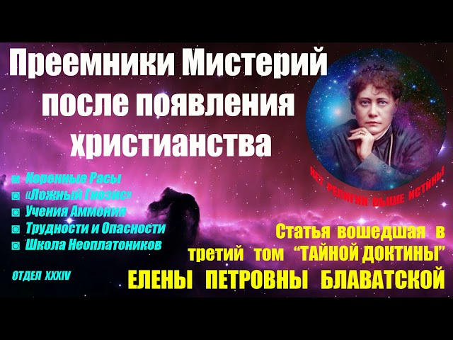 Преемники Мистерий после Появления Христианства (статья из 3-го тома Тайной Доктрины Е.П.БЛАВАТСКОЙ)