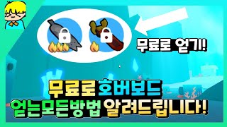 『 [로블록스] 펫 시뮬레이터 x 무료로 호버보드 얻는 모든 방법 알려드립니다! 』