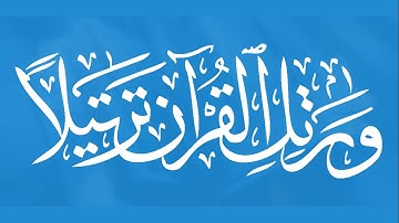 ما تيسر من سورة الإسراء بصوت الشاب عبد الصمد بلهوكت - ورتّل القرآن ترتيلا