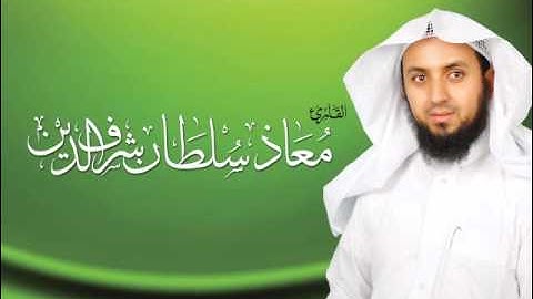 نفحات من صلاة التراويح - القارئ/ معاذ سلطان شرف الدين - رمضان - 1435هــ
