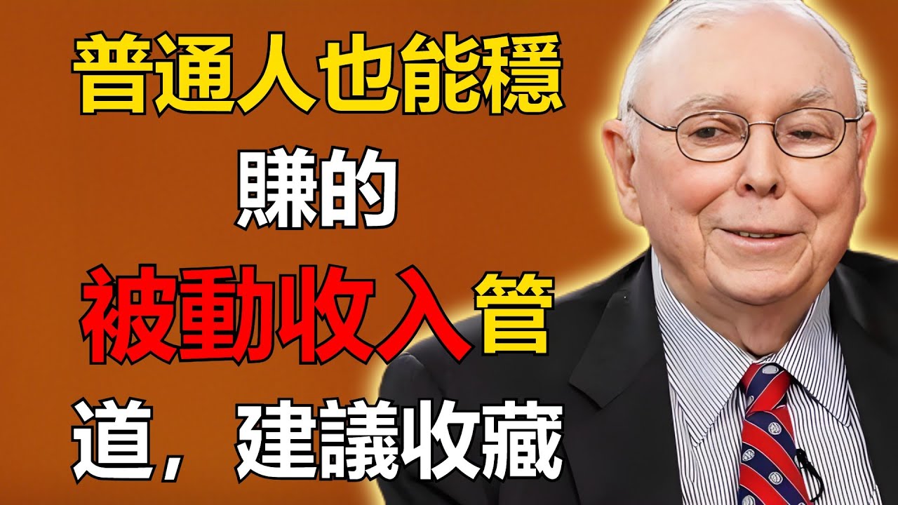查理・芒格：普通人能穩賺的被動收入管道