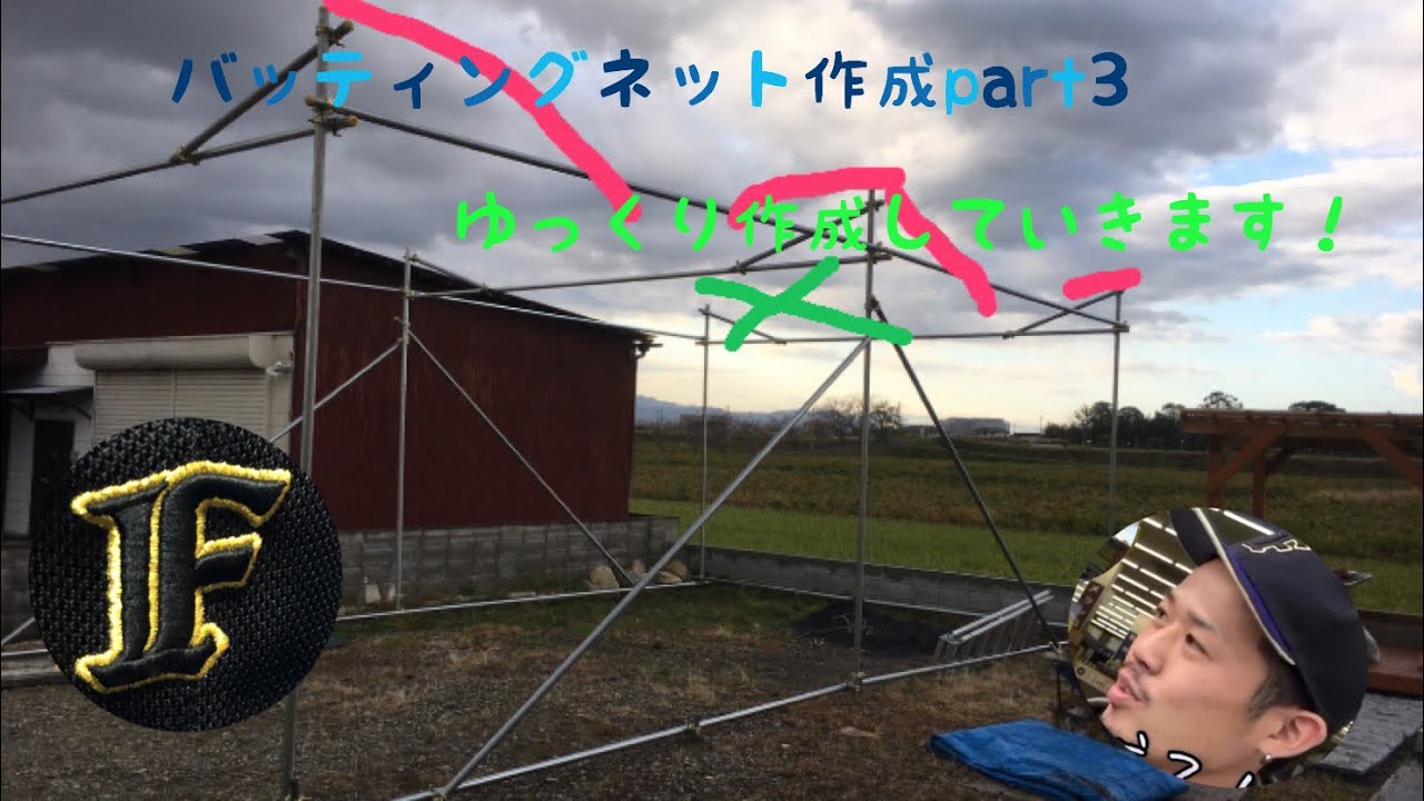 自宅でバッティングネット作成part3 - YouTube