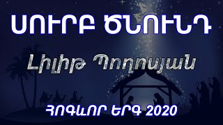 ՆՈՐ ՀՈԳևՈՐ ԵՐԳ 2020 - Սուրբ ծնունդ - Լիլիթ Պողոսյան | Nor Hogevor erg 2020 - Surb Cnund