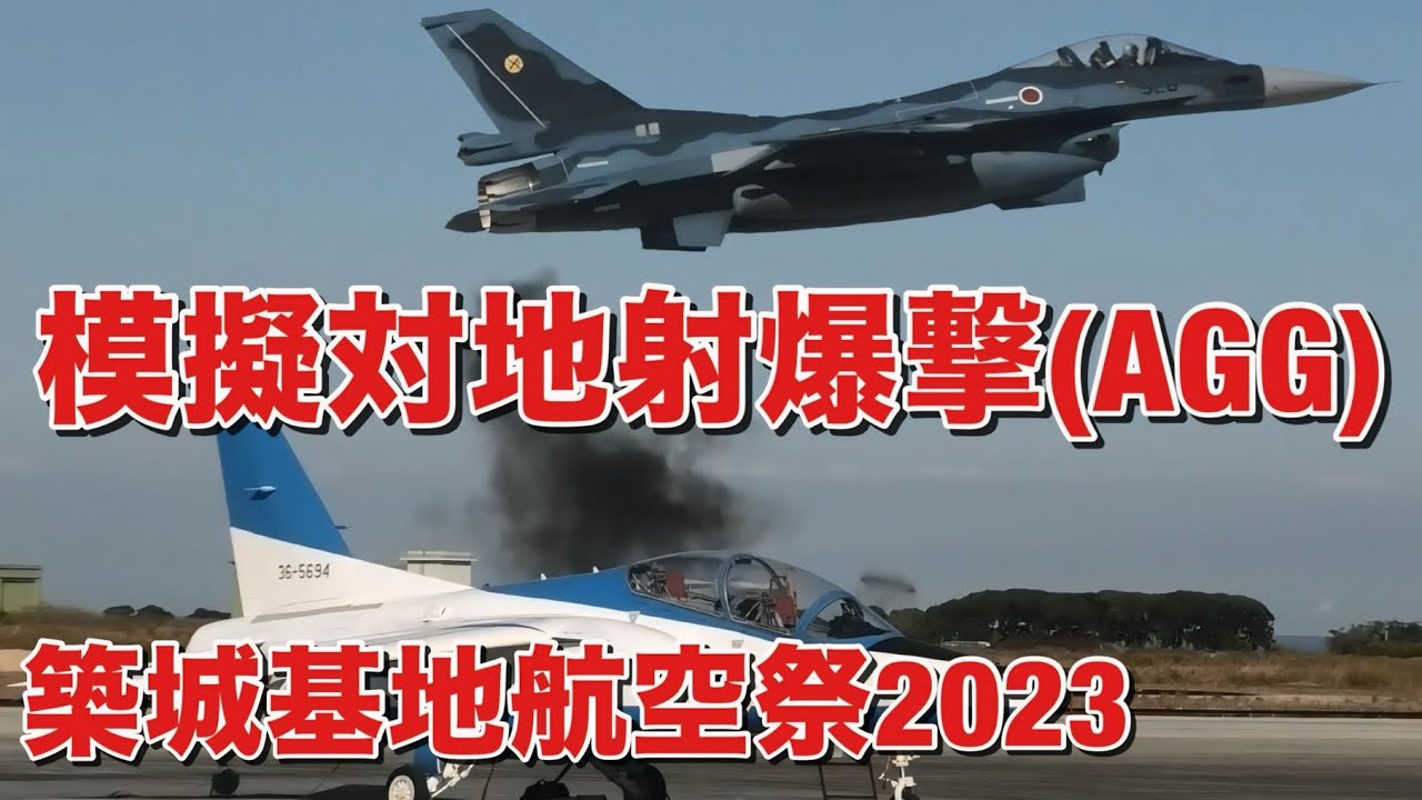低くて大迫力！ 第6飛行隊 F-2戦闘機による模擬対地射爆撃(AGG)！ 築城