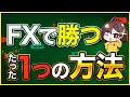 【完全版】FX初心者ガイド「 FXの勝ち方」編 _ゼロからわかるFXシリーズNo .4