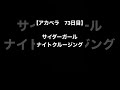 【毎日アカペラ練習73日目】サイダーガール ナイトクルージング