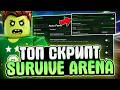 🧟 Лучшие ЧИТЫ На SURVIVE ZOMBIE ARENA в Роблокс | СКРИПТ для SURVIVE ZOMBIE ARENA в Roblox