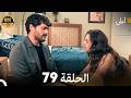 ليلى الحلقة 79 صدمة غير متوقعة وانتقام ليلى يبدأ الآن مدبلج بالعربية