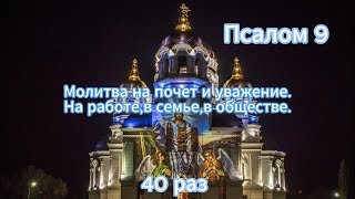 Псалом 9.Псалом Давида.Молитва на почет и уважение.На работе,в семье,в обществе. #молитва #религия