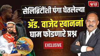 Adv. Wajed Khan Interview: Hardik Pandya वर केस करणाऱ्या ॲड. वाजेद खान यांची खास मुलाखत | LS Marathi
