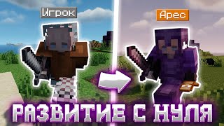 ПОЛУЧИЛ ДОНАТ С НУЛЯ || РАЗВИТИЕ С НУЛЯ - ARESMINE || АРЕСМАЙН || АНАРХИЯ || FUNTIME || ФАНТАЙМ