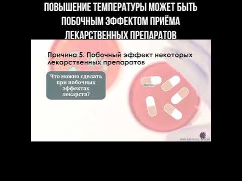 Повышение температуры может быть побочным эффектом приёма лекарственных ...