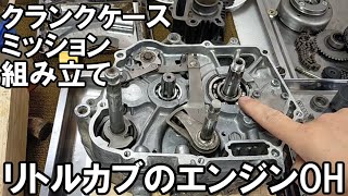 リトルカブ エンジン 分解 クランクケース ヘッド ジャンク リトルカブ エンジンOH 腰下クランクケース組み立て - YouTube