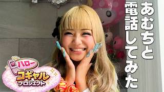 4/19まで あむち♡ ハロプロ】あむちに電話してみた!vol,8 - YouTube