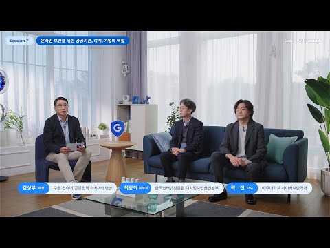 Safer with Google 2022｜온라인 보안을 위한 공공기관, 학계, 기업의 역할